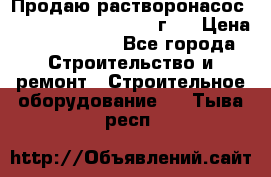 Продаю растворонасос BMS Worker N1 D   2011г.  › Цена ­ 1 550 000 - Все города Строительство и ремонт » Строительное оборудование   . Тыва респ.